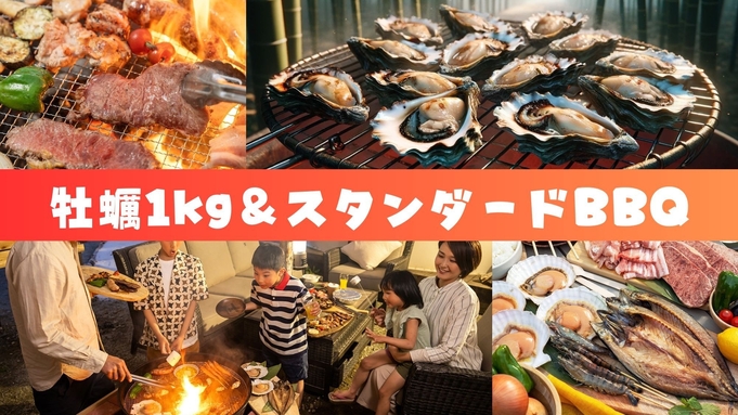 【牡蠣1kg＆スタンダードBBQ】漁港仕入れの牡蠣を堪能！期間限定の松島グルメBBQ♪【2食付】